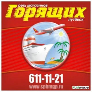 Путевки в скандинавию, путевки в шарджу, горящие туры в турцию магазин, путевки в турцию из караганды, путевки в сеул, дешевые туры на выходные, туры выходного дня из воронежа, агентство горящих туров томск, египет горящие путевки в хургада, горящие путевки из астаны, дешевые горящие туры в турцию